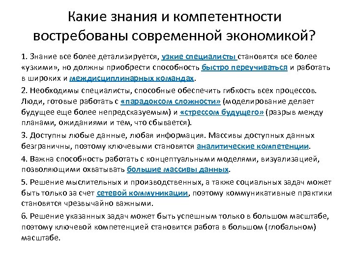 Какие знания и компетентности востребованы современной экономикой? 1. Знание все более детализируется, узкие специалисты