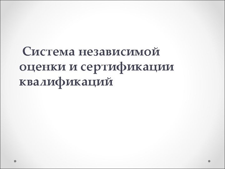 Система независимой оценки и сертификации квалификаций 