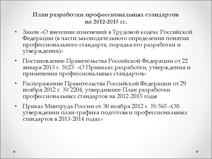 План разработки профессиональных стандартов на 2012 -2015 гг. • Закон «О внесении изменений в