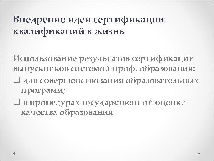 Внедрение идеи сертификации квалификаций в жизнь Использование результатов сертификации выпускников системой проф. образования: q