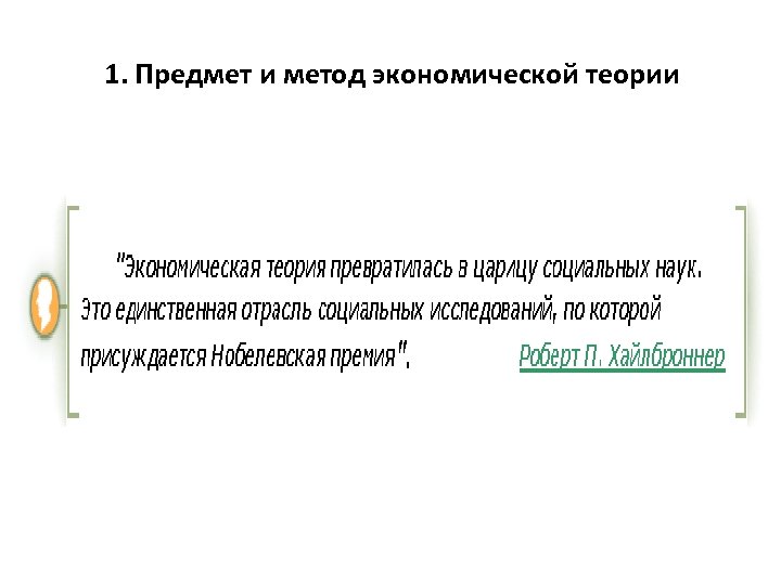  1. Предмет и метод экономической теории 