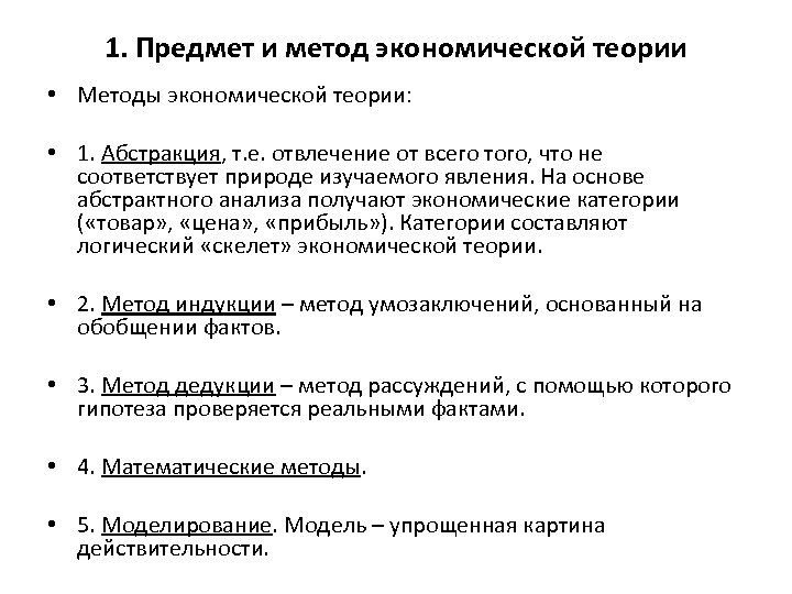 1. Предмет и метод экономической теории • Методы экономической теории: • 1. Абстракция, т.