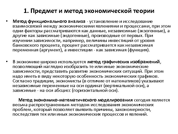 1. Предмет и метод экономической теории • Метод функционального анализа - установление и исследование