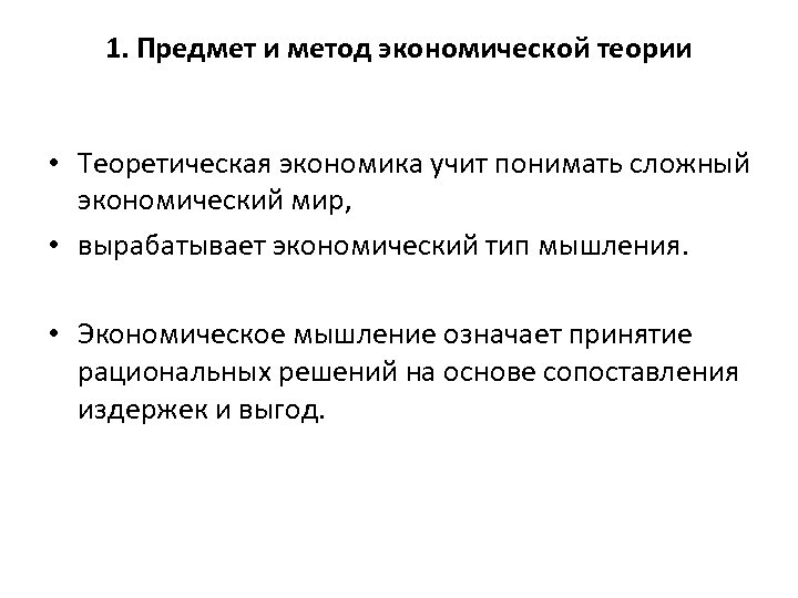 1. Предмет и метод экономической теории • Теоретическая экономика учит понимать сложный экономический мир,