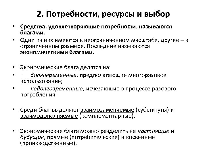 2. Потребности, ресурсы и выбор • Средства, удовлетворяющие потребности, называются благами. • Одни из
