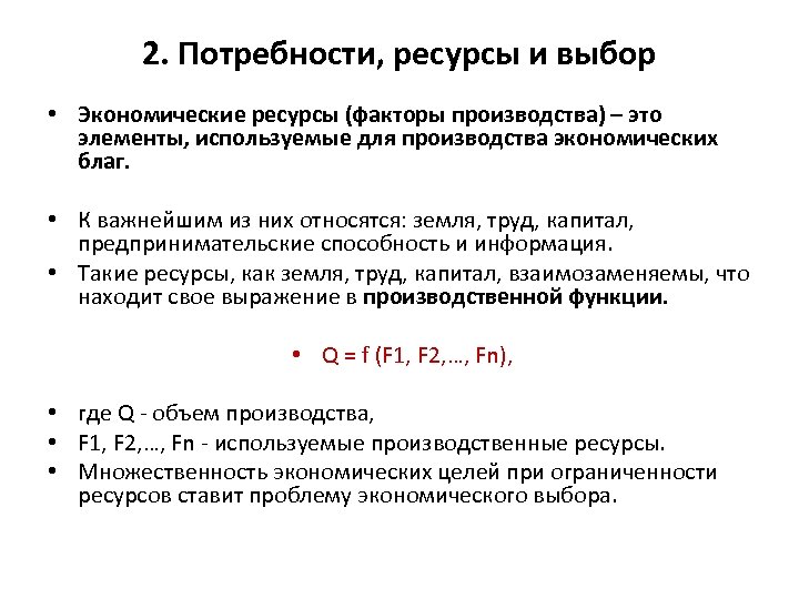 2. Потребности, ресурсы и выбор • Экономические ресурсы (факторы производства) – это элементы, используемые
