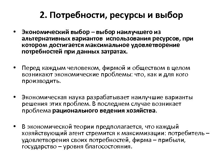 2. Потребности, ресурсы и выбор • Экономический выбор – выбор наилучшего из альтернативных вариантов