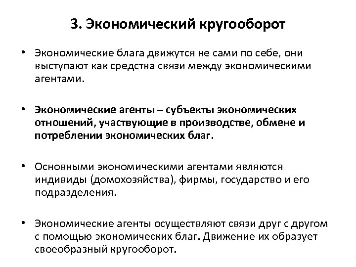 3. Экономический кругооборот • Экономические блага движутся не сами по себе, они выступают как