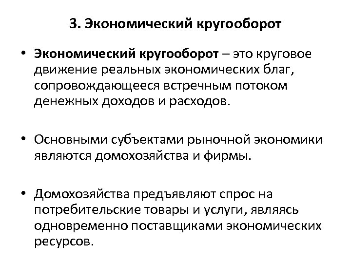 3. Экономический кругооборот • Экономический кругооборот – это круговое движение реальных экономических благ, сопровождающееся