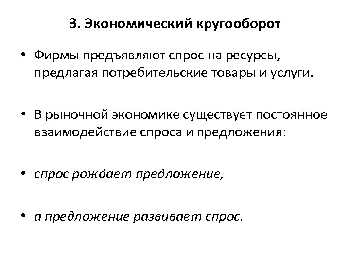 3. Экономический кругооборот • Фирмы предъявляют спрос на ресурсы, предлагая потребительские товары и услуги.