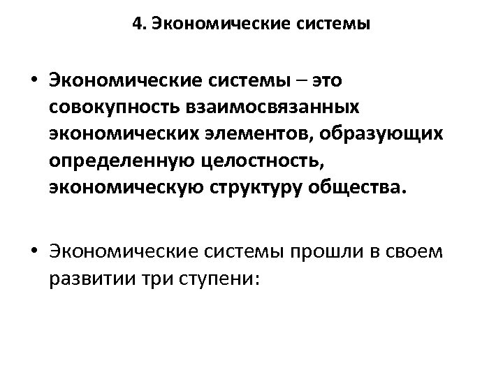 4. Экономические системы • Экономические системы – это совокупность взаимосвязанных экономических элементов, образующих определенную