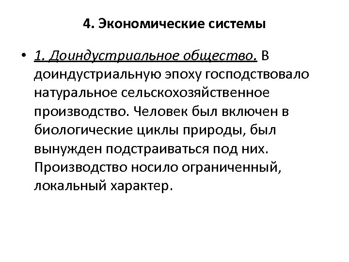 4. Экономические системы • 1. Доиндустриальное общество. В доиндустриальную эпоху господствовало натуральное сельскохозяйственное производство.