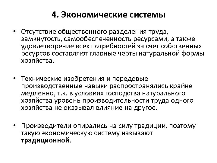 4. Экономические системы • Отсутствие общественного разделения труда, замкнутость, самообеспеченность ресурсами, а также удовлетворение