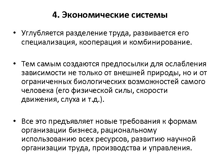 4. Экономические системы • Углубляется разделение труда, развивается его специализация, кооперация и комбинирование. •