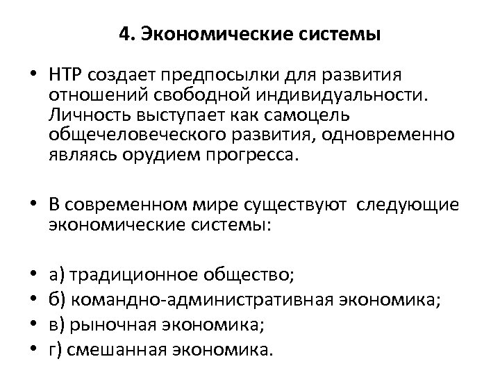 4. Экономические системы • НТР создает предпосылки для развития отношений свободной индивидуальности. Личность выступает