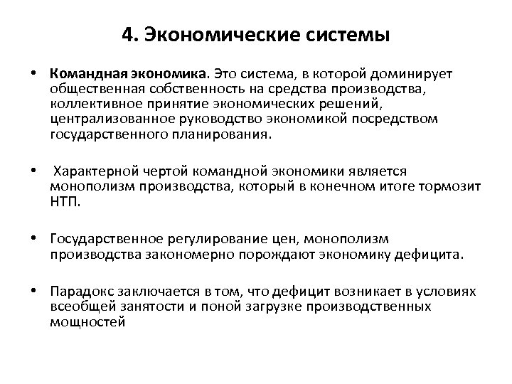 4. Экономические системы • Командная экономика. Это система, в которой доминирует общественная собственность на