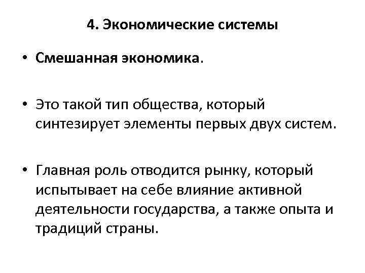 4. Экономические системы • Смешанная экономика. • Это такой тип общества, который синтезирует элементы