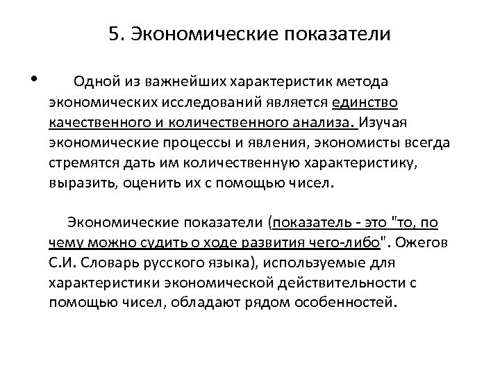 5. Экономические показатели • Одной из важнейших характеристик метода экономических исследований является единство качественного