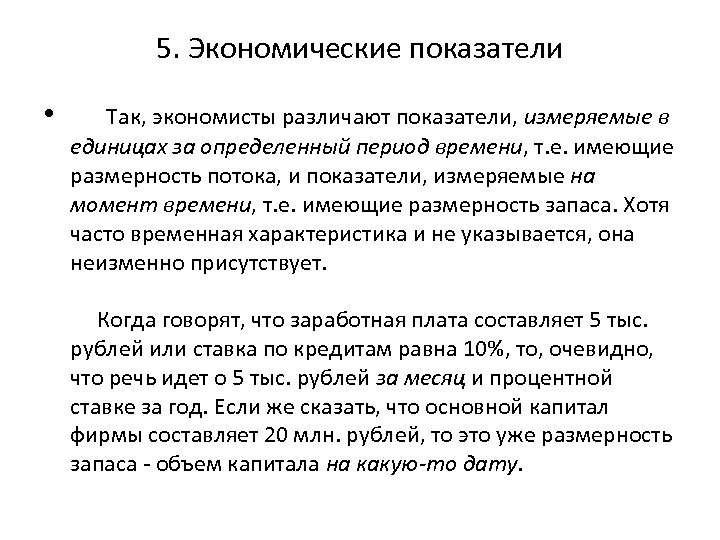 5. Экономические показатели • Так, экономисты различают показатели, измеряемые в единицах за определенный период