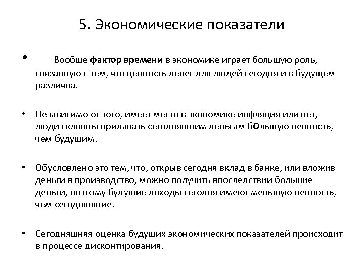 5. Экономические показатели • Вообще фактор времени в экономике играет большую роль, связанную с