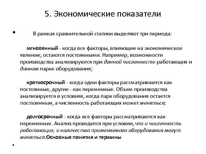 5. Экономические показатели • В рамках сравнительной статики выделяют три периода: мгновенный - когда