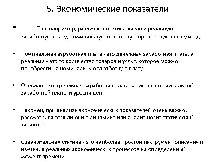 5. Экономические показатели • Так, например, различают номинальную и реальную заработную плату, номинальную и