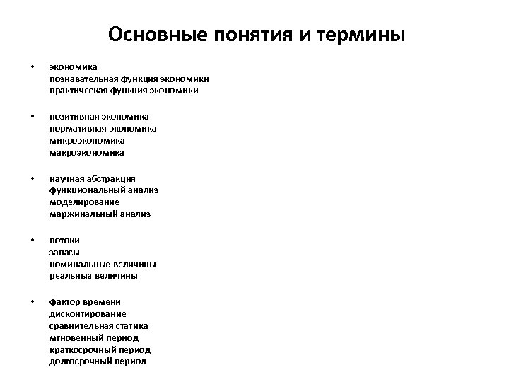  Основные понятия и термины • экономика познавательная функция экономики практическая функция экономики •