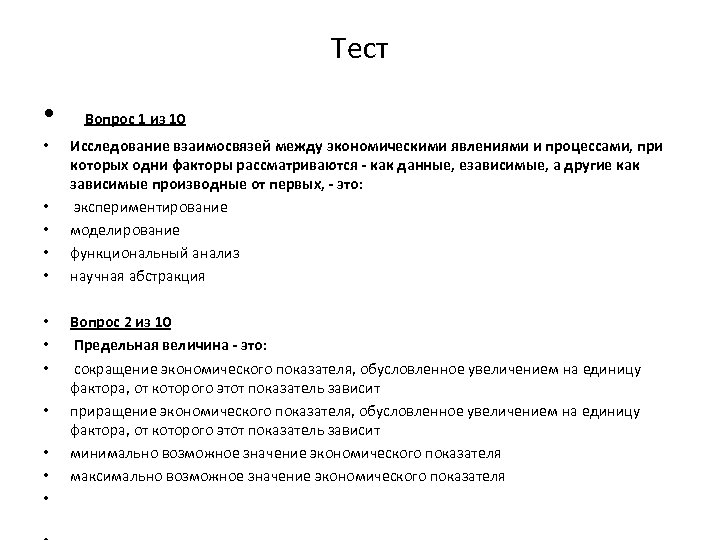 Тест • Вопрос 1 из 10 • • • Исследование взаимосвязей между экономическими явлениями