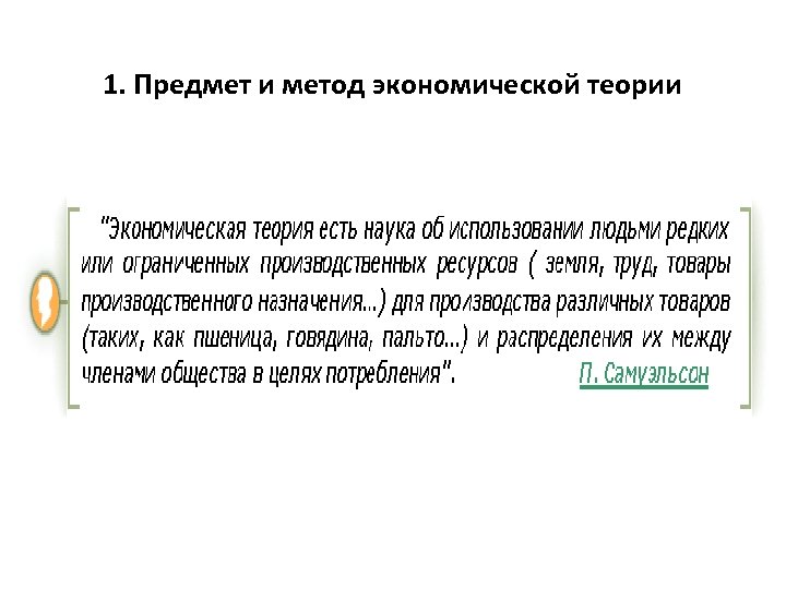 1. Предмет и метод экономической теории 