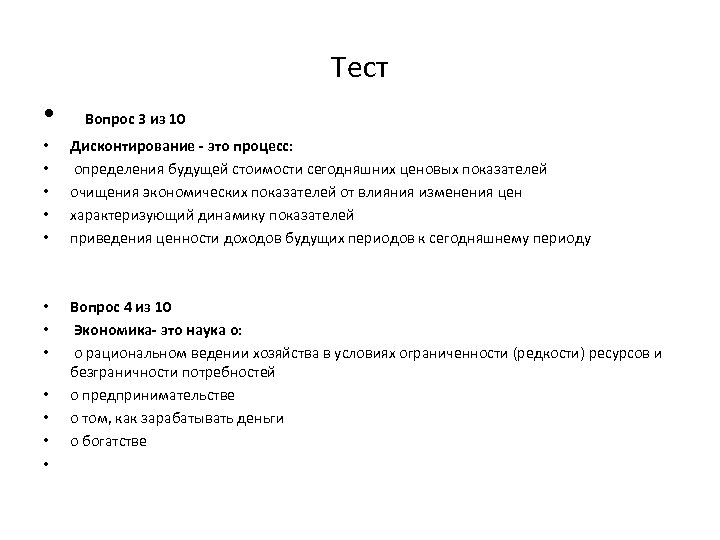 Тест • Вопрос 3 из 10 • • • Дисконтирование - это процесс: определения
