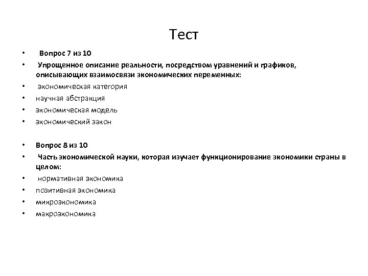 Тест • • • Вопрос 7 из 10 Упрощенное описание реальности, посредством уравнений и