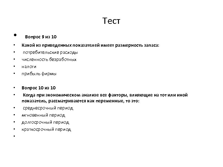 Тест • Вопрос 9 из 10 • • • Какой из приведенных показателей имеет