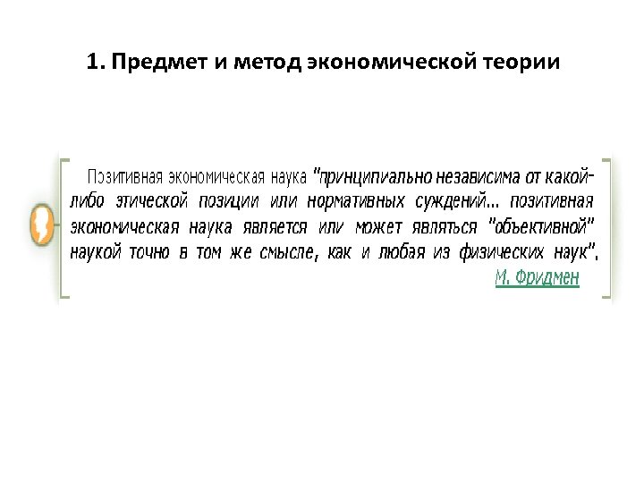  1. Предмет и метод экономической теории 
