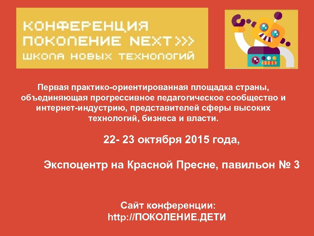 Первая практико-ориентированная площадка страны, объединяющая прогрессивное педагогическое сообщество и интернет-индустрию, представителей сферы высоких технологий,