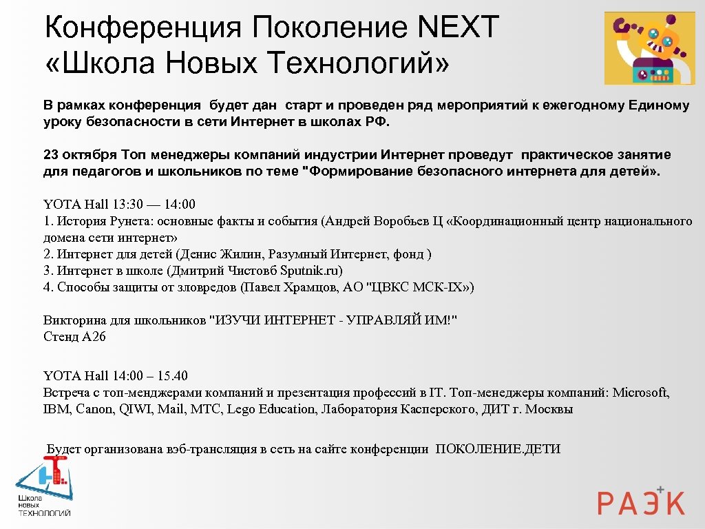 Конференция Поколение NEXT «Школа Новых Технологий» В рамках конференция будет дан старт и проведен