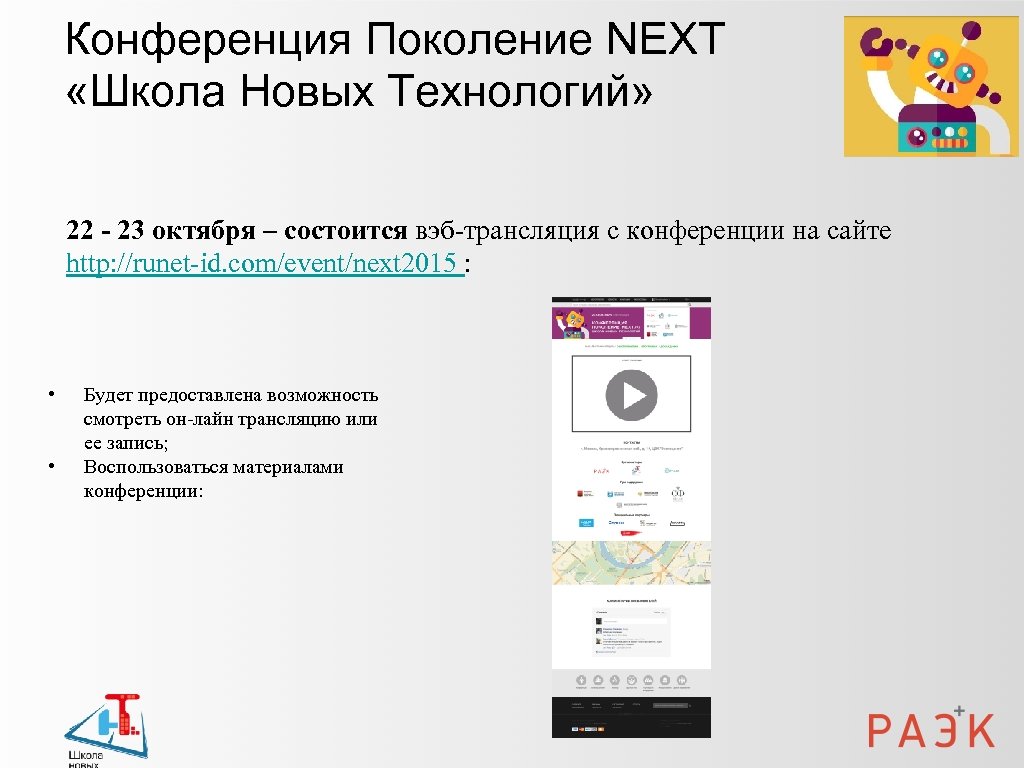 Конференция Поколение NEXT «Школа Новых Технологий» 22 - 23 октября – состоится вэб-трансляция с