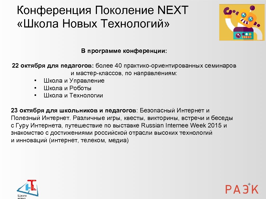 Конференция Поколение NEXT «Школа Новых Технологий» В программе конференции: 22 октября для педагогов: более
