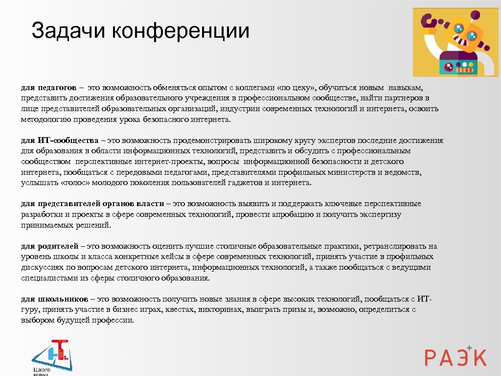 Задачи конференции для педагогов – это возможность обменяться опытом с коллегами «по цеху» ,