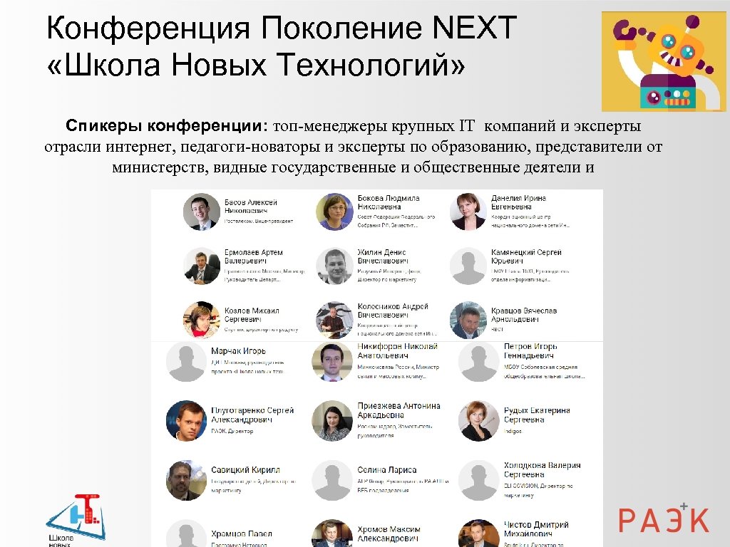 Конференция Поколение NEXT «Школа Новых Технологий» Спикеры конференции: топ-менеджеры крупных IT компаний и эксперты