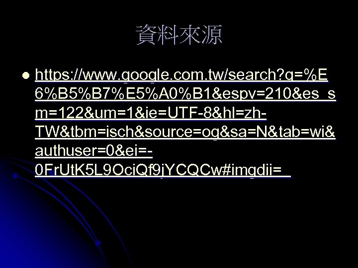 資料來源 l https: //www. google. com. tw/search? q=%E 6%B 5%B 7%E 5%A 0%B 1&espv=210&es_s