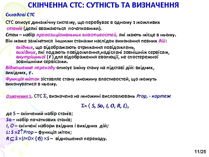 СКІНЧЕННА СТС: СУТНІСТЬ ТА ВИЗНАЧЕННЯ Складові СТС описує динамічну систему, що перебуває в одному