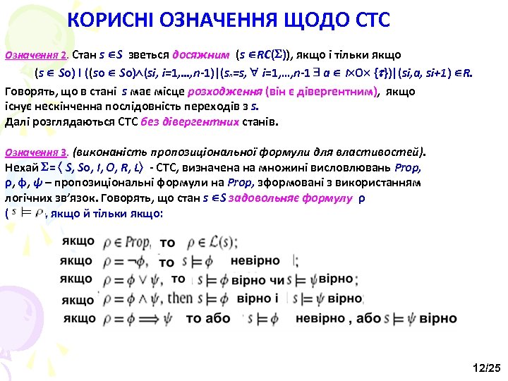 КОРИСНІ ОЗНАЧЕННЯ ЩОДО СТС Означення 2. Стан s S зветься досяжним (s RC( )),