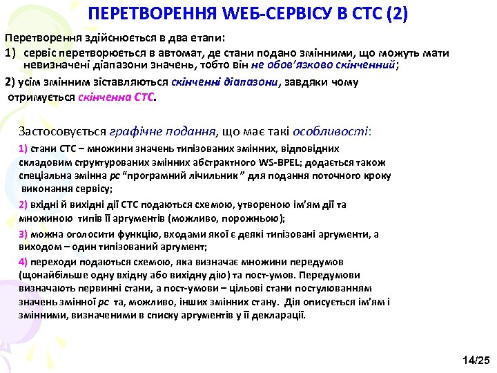 ПЕРЕТВОРЕННЯ WEБ-СЕРВІСУ В СТС (2) Перетворення здійснюється в два етапи: 1) сервіс перетворюється в