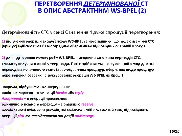 ПЕРЕТВОРЕННЯ ДЕТЕРМІНОВАНОЇ СТ В ОПИС АБСТРАКТНИМ WS-BPEL (2) Детермінованість СТС у сенсі Означення 4