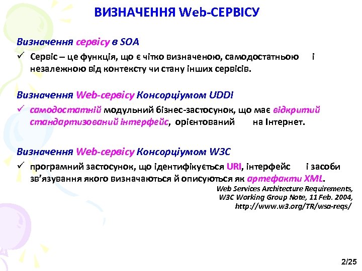 ВИЗНАЧЕННЯ Web-CЕРВІСУ Визначення сервісу в SOA ü Сервіс це функція, що є чітко визначеною,