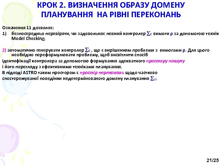 КРОК 2. ВИЗНАЧЕННЯ ОБРАЗУ ДОМЕНУ ПЛАНУВАННЯ НА РІВНІ ПЕРЕКОНАНЬ Означення 11 дозволяє: 1) безпосередньо