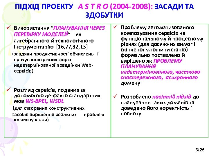 ПІДХІД ПРОЕКТУ A S T R O (2004 -2008): ЗАСАДИ ТА ЗДОБУТКИ ü Використання