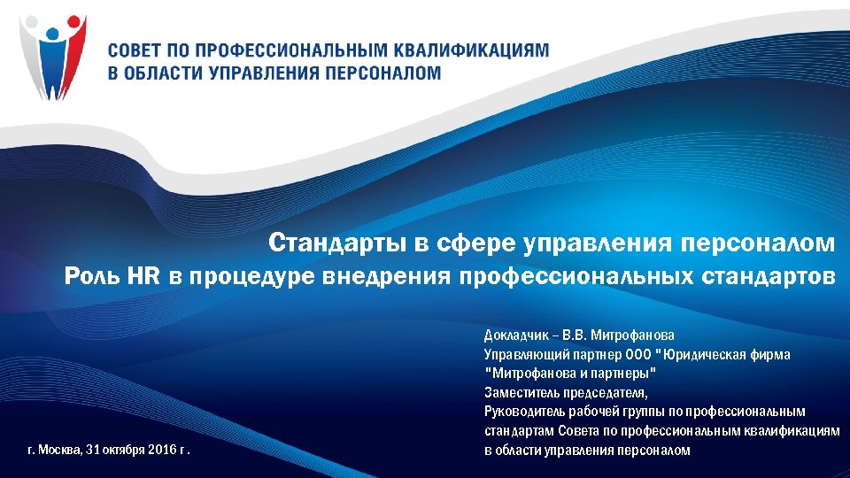 Стандарты в сфере управления персоналом Роль HR в процедуре внедрения профессиональных стандартов г. Москва,