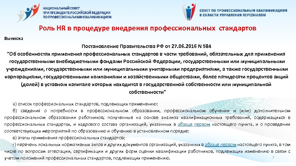 Роль HR в процедуре внедрения профессиональных стандартов Выписка Постановление Правительства РФ от 27. 06.
