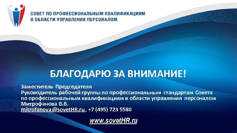 БЛАГОДАРЮ ЗА ВНИМАНИЕ! Заместитель Председателя Руководитель рабочей группы по профессиональным стандартам Совета по профессиональным